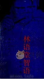 林语堂智语 1992 PDF电子版封面 7540709095 林语堂著;安平,林琪编