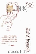 中国二十世纪散文精品·梁思成·林徽因卷 1996 PDF电子版封面 7806053115 梁思成,林徽因著