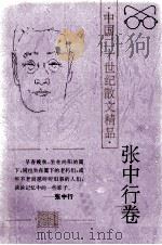张中行卷 1996 PDF电子版封面 780605314X 王湜华,乔继堂编选