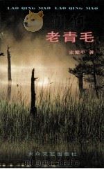 老青毛 1994 PDF电子版封面 7800940861 史爱平著