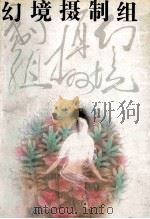 幻境摄制组 1993 PDF电子版封面 7539904607 范小天编