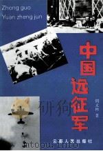 中国远征军 1992 PDF电子版封面 722200940X 周文林著