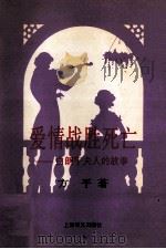 爱情战胜死亡 白朗宁夫人的故事 1996 PDF电子版封面 7532716198 方平著