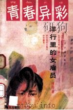 青春异彩 洋行里的女雇员 1992 PDF电子版封面 7805426228 穆图著