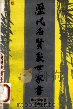 历代名贤处世家书 1991 PDF电子版封面 7805647534 徐益棠编著
