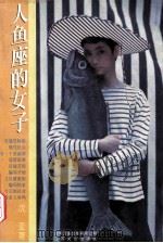 人鱼座的女子 1995 PDF电子版封面 7539907924 沈亚著