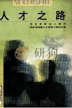 人才之路 1991 PDF电子版封面 7543410796 河北省劳动人事厅,河北省招聘人才领导小组办公室编