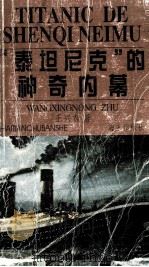 “泰坦尼克”的神奇内幕   1998  PDF电子版封面  7806158014  王兴农著 