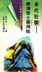 末代狂儒 晚清奇士辜鸿铭 1996 PDF电子版封面 7222018808 东方月著