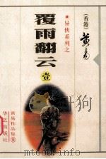 覆雨翻云 1 1998 PDF电子版封面 7801420535 黄易著