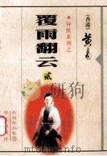 覆雨翻云 2 1998 PDF电子版封面 7801420535 黄易著