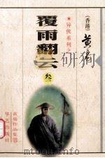 覆雨翻云 3 1998 PDF电子版封面 7801420535 黄易著