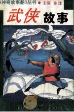 武侠故事 1993 PDF电子版封面 7561307667 林阳,延风编著