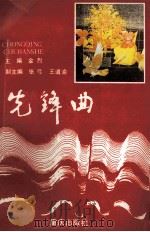 先锋曲   1991  PDF电子版封面  7536615698  金烈主编；张弓，王道渝副主编 