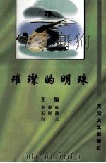 璀璨的明珠 1999 PDF电子版封面 7800942546 李俊岭,王保源,白杰自编