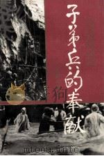 子弟兵的奉献 1990 PDF电子版封面 7805750289 成都军区政治部群众工作部,《子弟兵的奉》编写组编