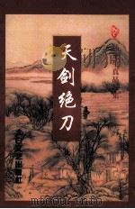 天剑绝刀  上（ PDF版）