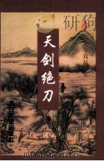 天剑绝刀  下（ PDF版）