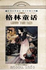 格林童话 1997 PDF电子版封面 7801311094 (德)雅各布·格林著;路旦俊等译