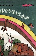 中国儿童文学选粹 2 1990 PDF电子版封面 7303009302 葛翠琳主编