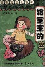给宝宝的童话 1993 PDF电子版封面 7561307020 延玲玉,王宜振编