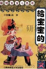 给宝宝的小散文 1993 PDF电子版封面 7561307039 延玲玉,王宜振编