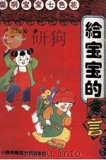 给宝宝的寓言 1993 PDF电子版封面 7561307152 郑林,阿萍编写