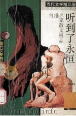 听到了永恒  台港名家散文极品   1993  PDF电子版封面  7805755329  吴鸿选编 