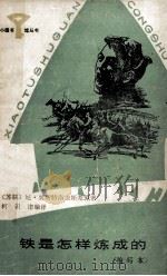 钢铁是怎样炼成 全套120本 缩写本 1987 PDF电子版封面 R10247·413 (苏联)尼·奥斯特洛夫斯基原著;柯识津编译