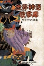 勇士故事 1993 PDF电子版封面 7561307569 杜叶婷,许雨眠编著
