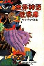 西亚神话故事 1992 PDF电子版封面 7561305397 华清,马朝阳主编;若枫编