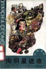向明星进攻 周锐获奖童话选 1992 PDF电子版封面 7536508832 周锐著