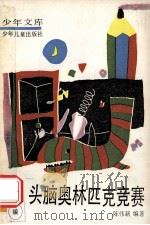 头脑奥林匹克竞赛   1989  PDF电子版封面  7532405427  陈伟新编著 
