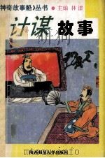 计谋故事 1993 PDF电子版封面 7561307675 韩中,石愚,肖虹编著