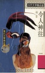 令人神往 林非散文精选 1993 PDF电子版封面 7805755329 林非著