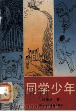 同学少年 1992 PDF电子版封面 7536509642 邓元杰著