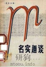 名实趣谈 1984 PDF电子版封面 7115·743 胡贤良编