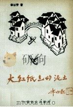 大红纸包的泥土 1990 PDF电子版封面 7800164667 徐以芳著