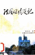 法国风情漫记 1990 PDF电子版封面 7539603143 陈基余著