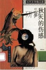 秋天的伤感 1993 PDF电子版封面 7805755329 叶延滨著
