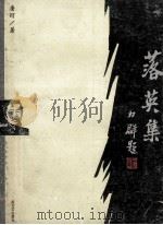 落英集 1994 PDF电子版封面 7537812896 唐诃著