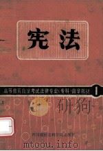 宪法 1986 PDF电子版封面 6316·3 西南政法学院宪法教研室编写