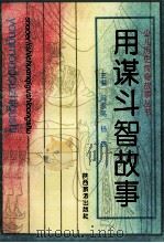 用谋斗智故事 1993 PDF电子版封面 7541807516 尚永泰编著
