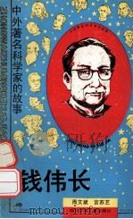 钱伟长  中外著名科学家的故事（1990.12 PDF版）