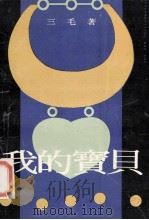 我的宝贝 1989 PDF电子版封面 7540404361 三毛著