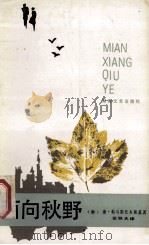面向秋野   1985  PDF电子版封面  7540409096  （苏）康·帕乌斯托夫斯基著；张铁夫译 