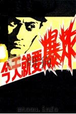 今天就要爆炸 1987 PDF电子版封面 7536602511 (苏)托曼(Томан,Н.)著;赵明译