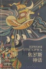 俄罗斯神话 1991 PDF电子版封面 7531907550 谢建华译