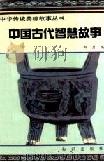 中国古代智慧故事 1991 PDF电子版封面 7501505020 郝勇编