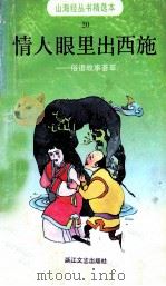 情人眼里出西施 俗语故事荟萃 20 1990 PDF电子版封面 7533903005 蒋水荣选编